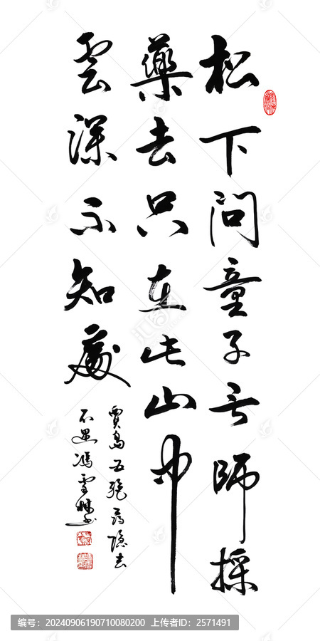 賈島尋隱者不遇唐詩(shī)書(shū)法作品