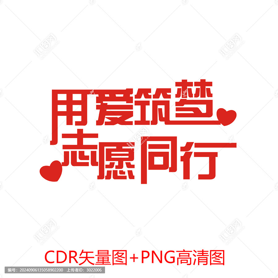 用愛筑夢志愿同行