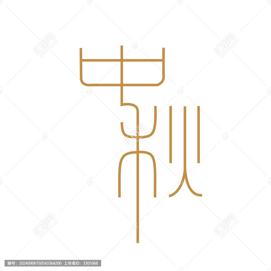 中秋字體