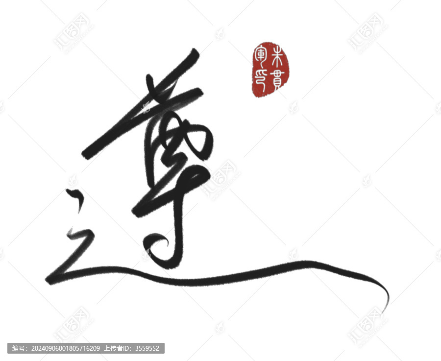 遵