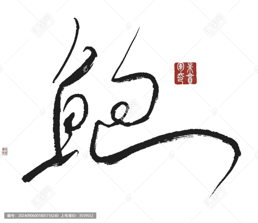 鮑