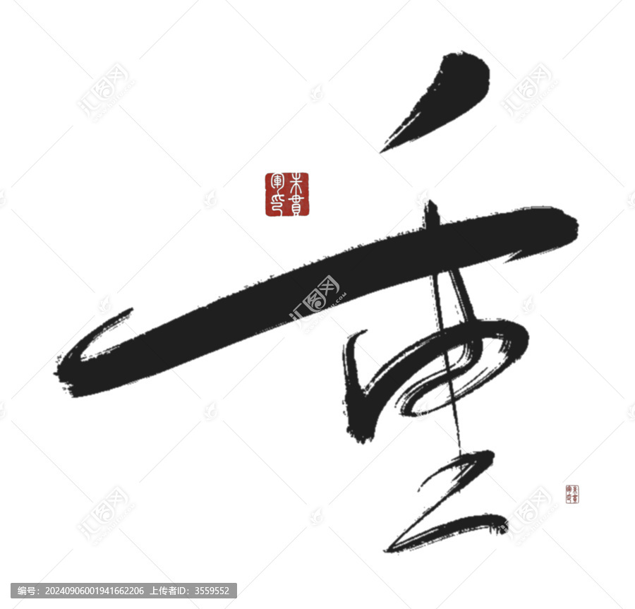 重