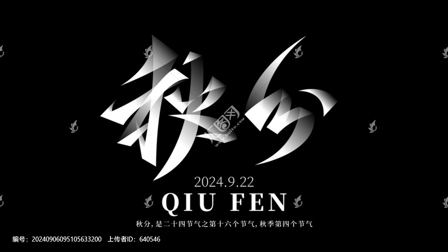 秋分節(jié)氣海報(bào)秋分字體