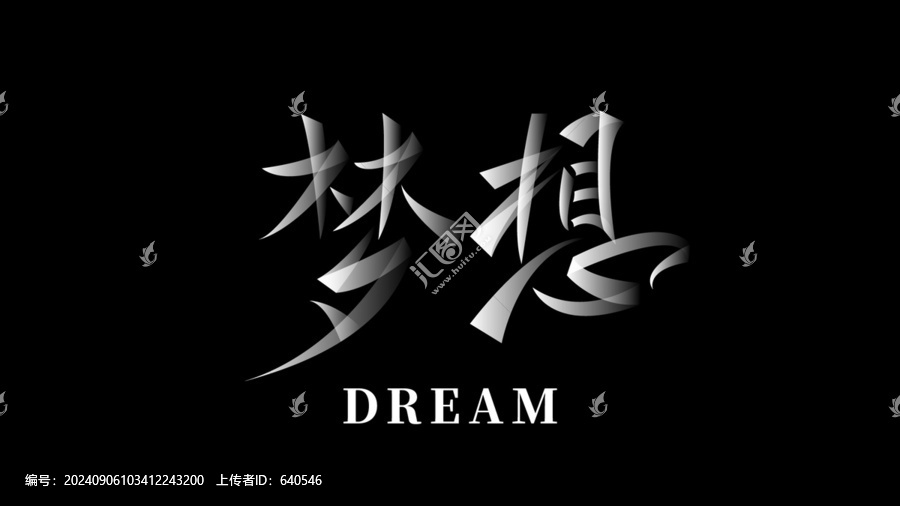 夢(mèng)想主題夢(mèng)想字體設(shè)計(jì)