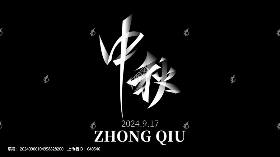 中秋字體設(shè)計(jì)