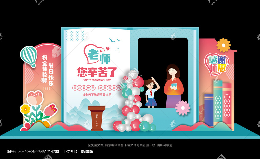 教師節(jié)布置