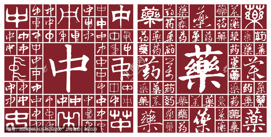 中藥