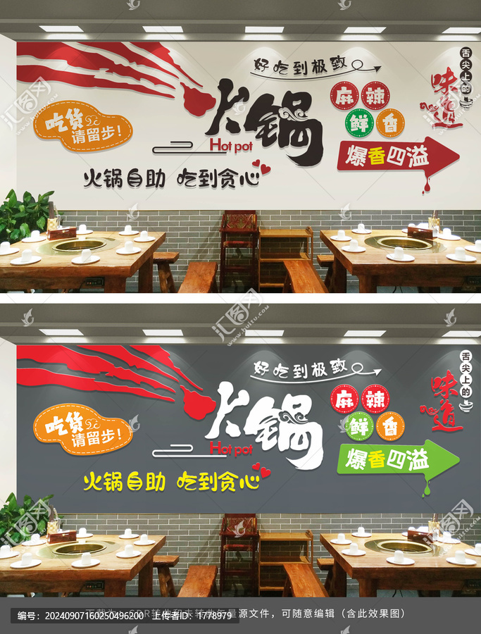 火鍋店裝飾文化墻