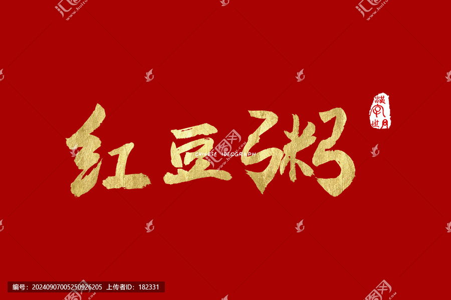 紅豆粥手寫字體