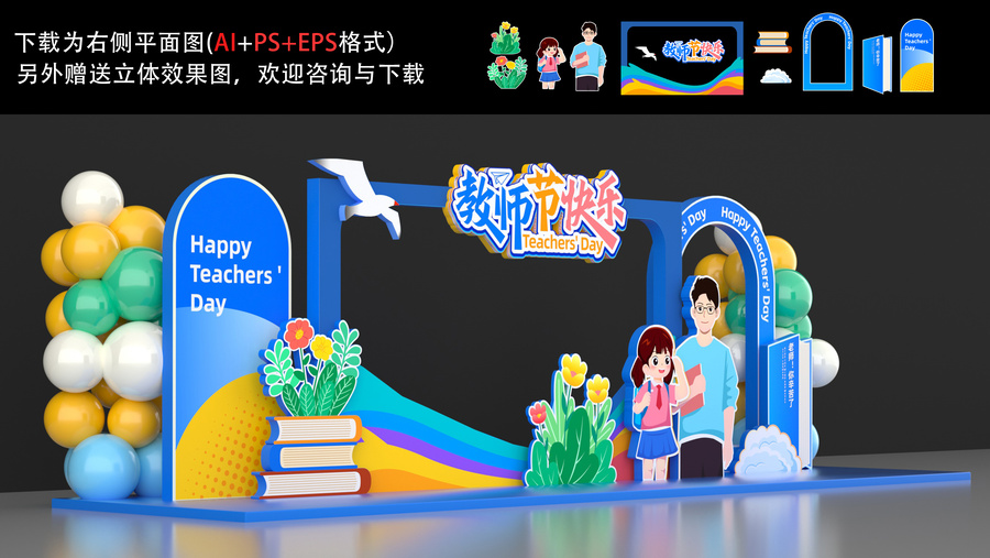 教師節(jié)美陳布置
