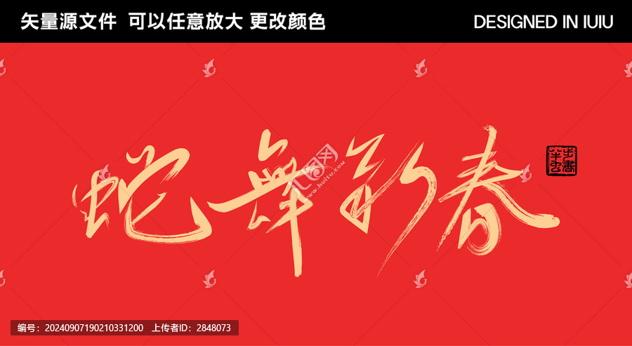 2025蛇年藝術(shù)字蛇舞新春