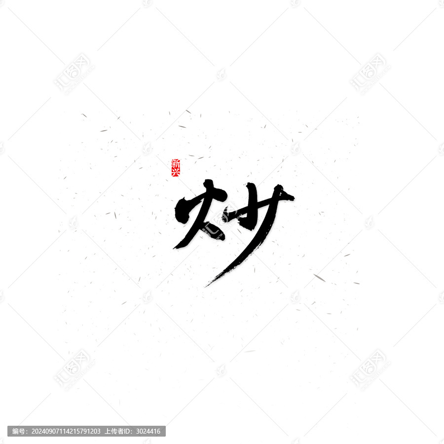 炒毛筆字