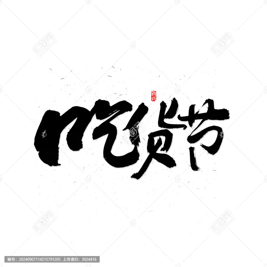吃貨節(jié)書法字