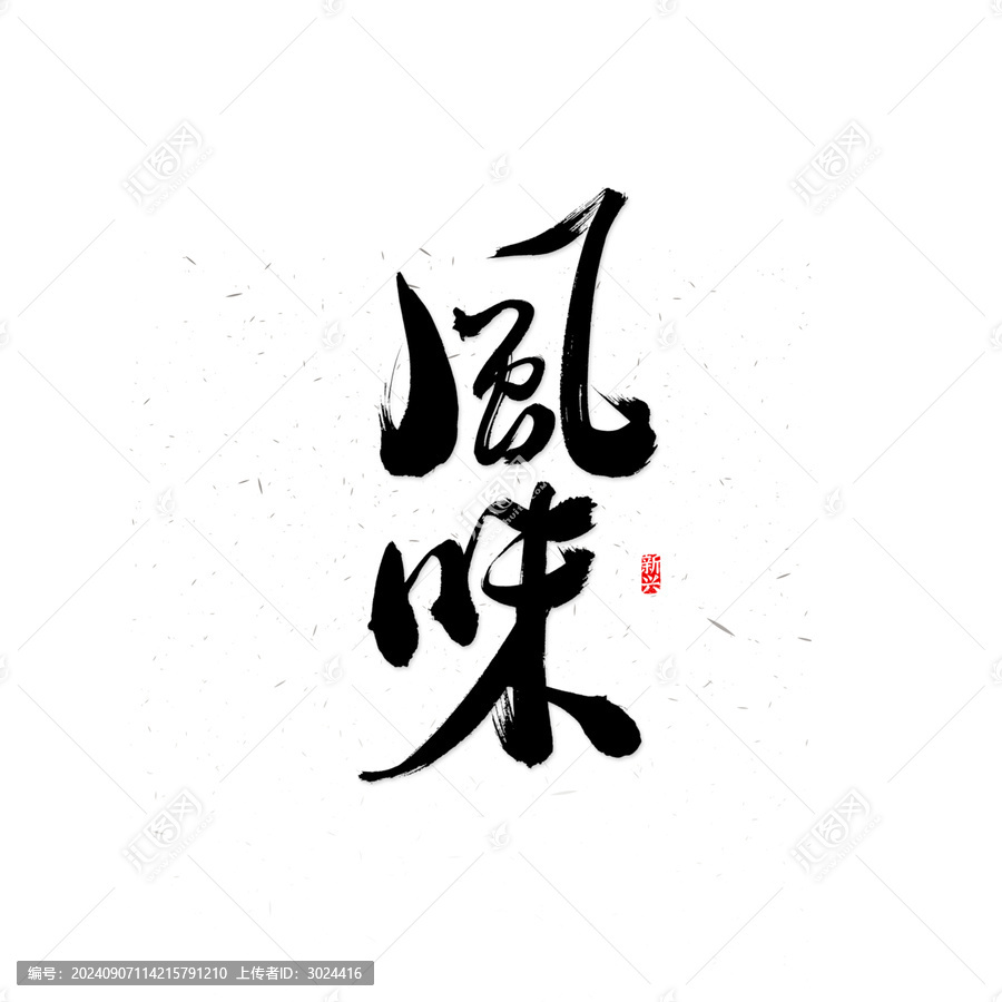 風(fēng)味書法字