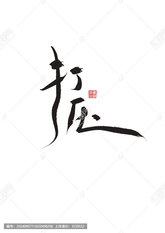 打壓
