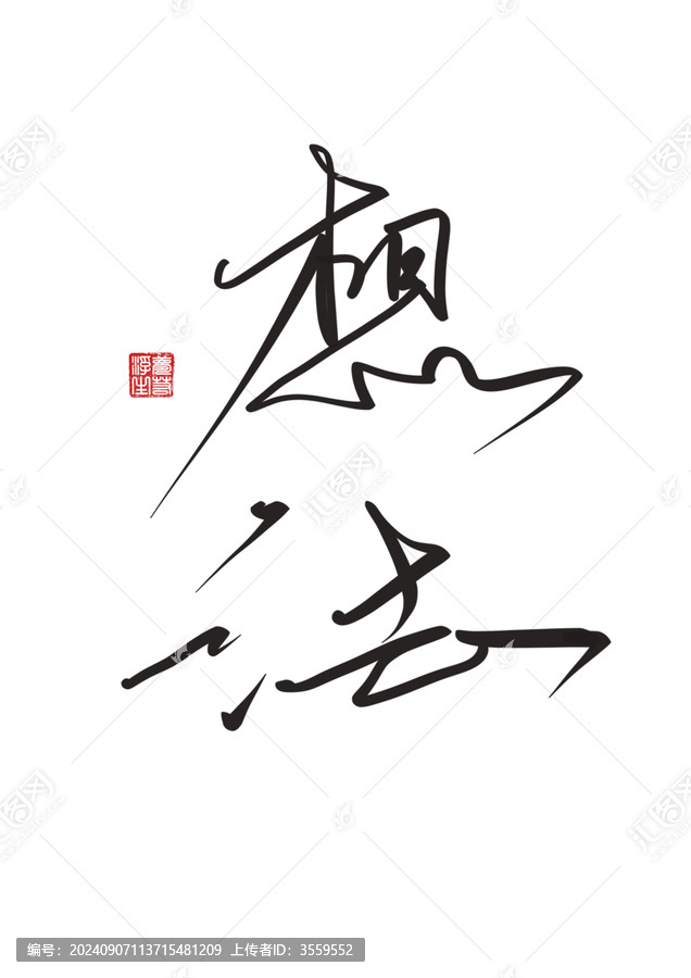 想法