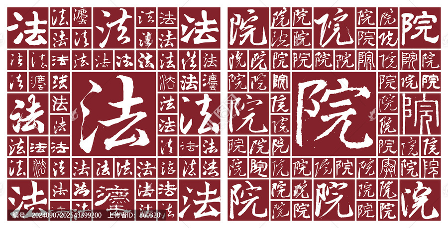 法院