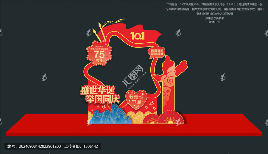 國(guó)慶拍照框