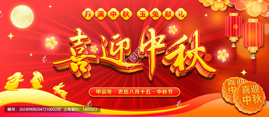 喜迎中秋海報