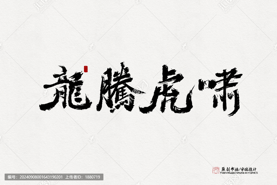 龍騰虎嘯