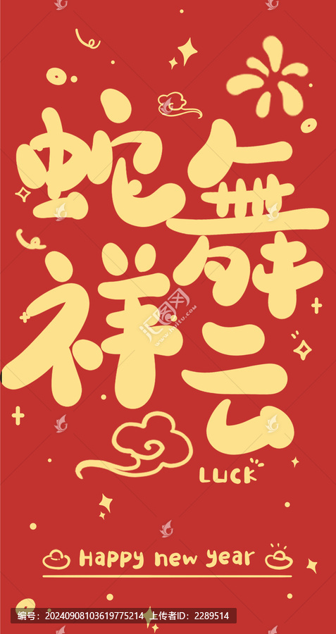 蛇年新年紅包設(shè)計蛇舞祥云