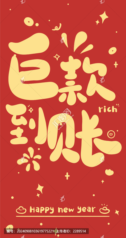 蛇年新年紅包設(shè)計(jì)巨款到賬