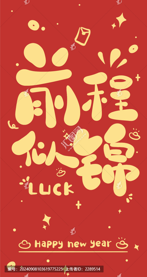 蛇年新年紅包設(shè)計前程似錦