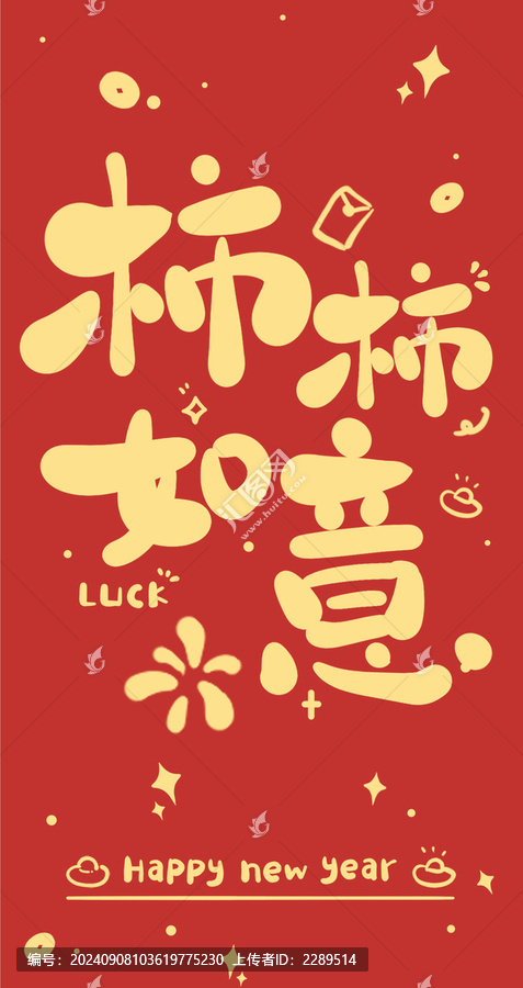 蛇年新年紅包設(shè)計柿柿如意