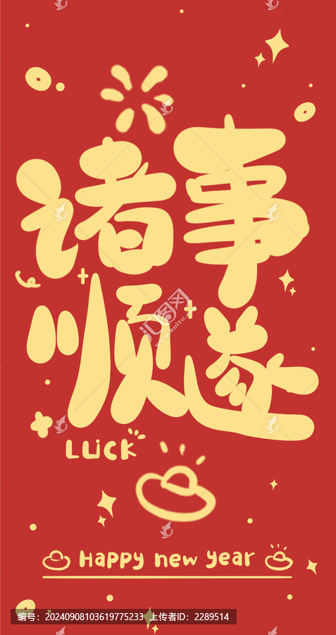 蛇年新年紅包設(shè)計諸事順?biāo)? title=