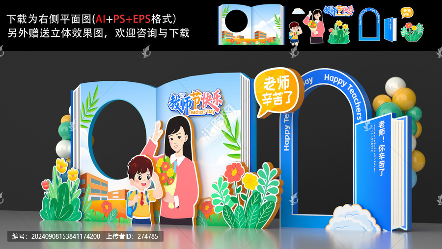教師節(jié)美陳