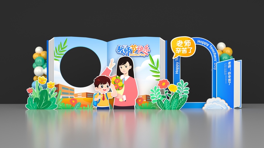 教師節(jié)美陳