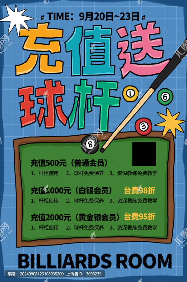 臺球室會員充值海報