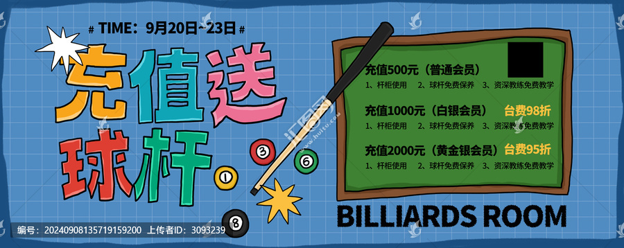 臺球室會員充值活動展板