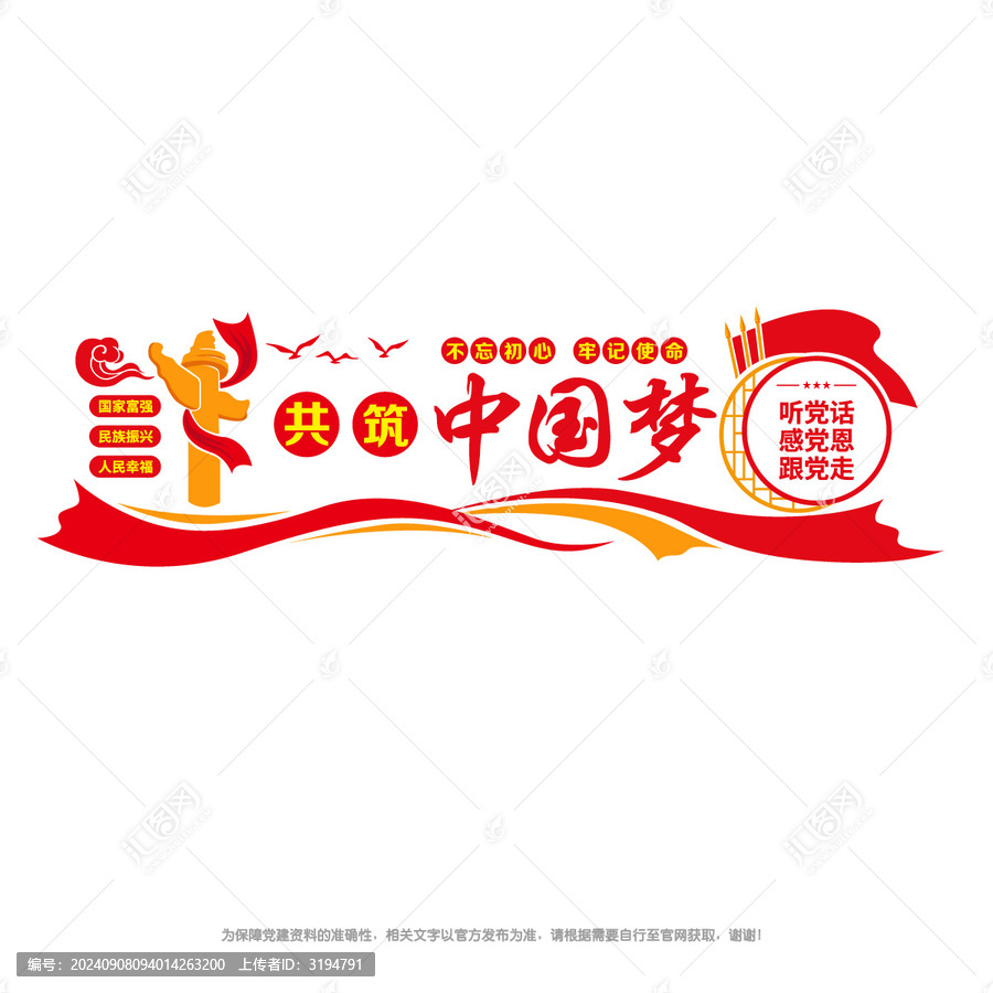 共筑中國夢