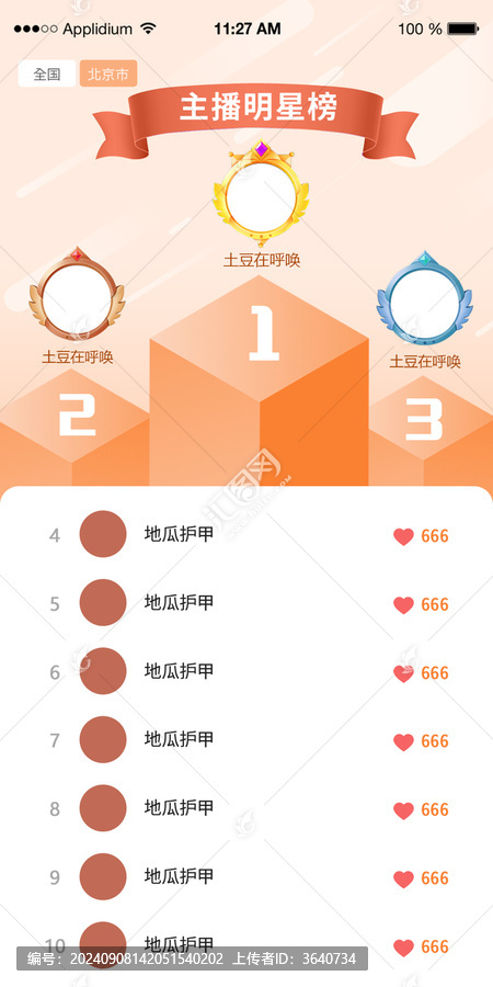 明星主播排行榜