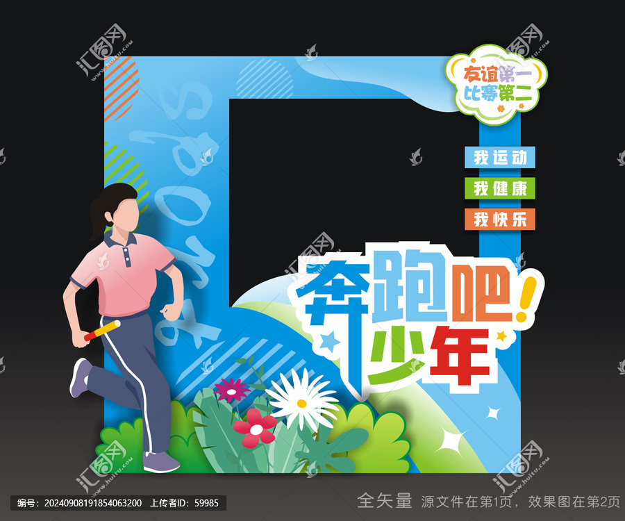 校園運動會拍照框