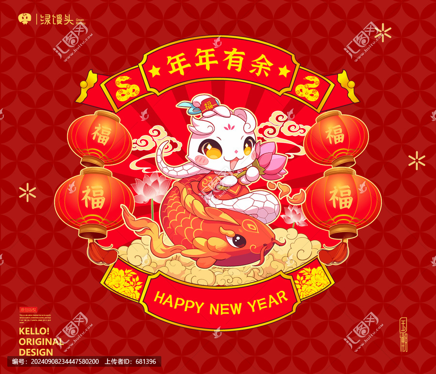 蛇年年年有余