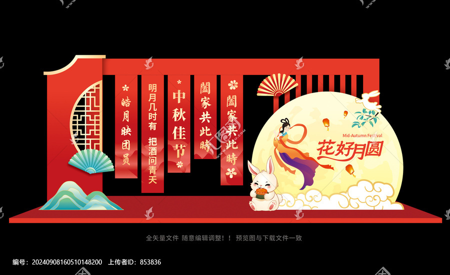 中秋美陳