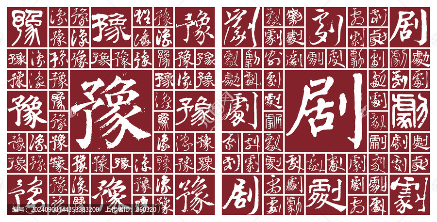 豫劇