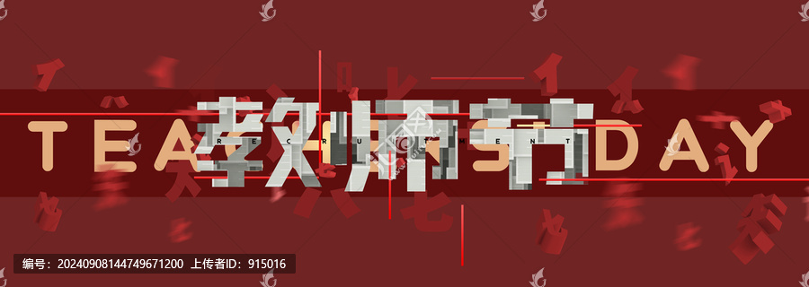 創(chuàng)意教師節(jié)