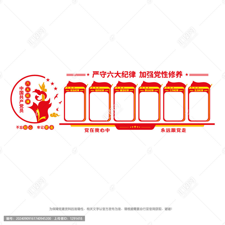 黨的六大紀(jì)律文化墻