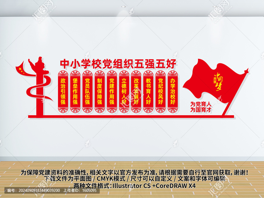 中小學(xué)校黨組織五強(qiáng)五好