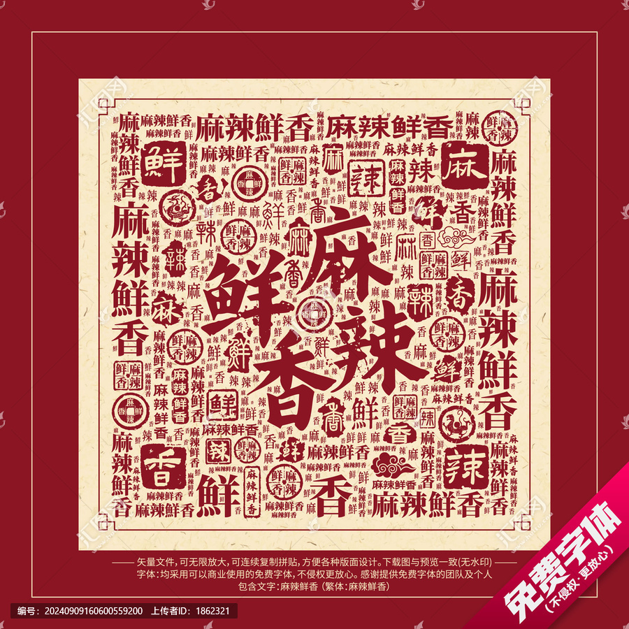 麻辣鮮香