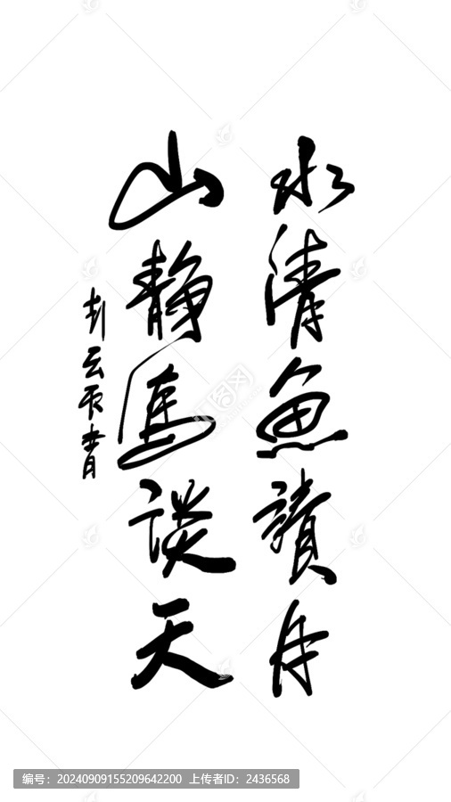 水清魚讀月山靜鳥談天
