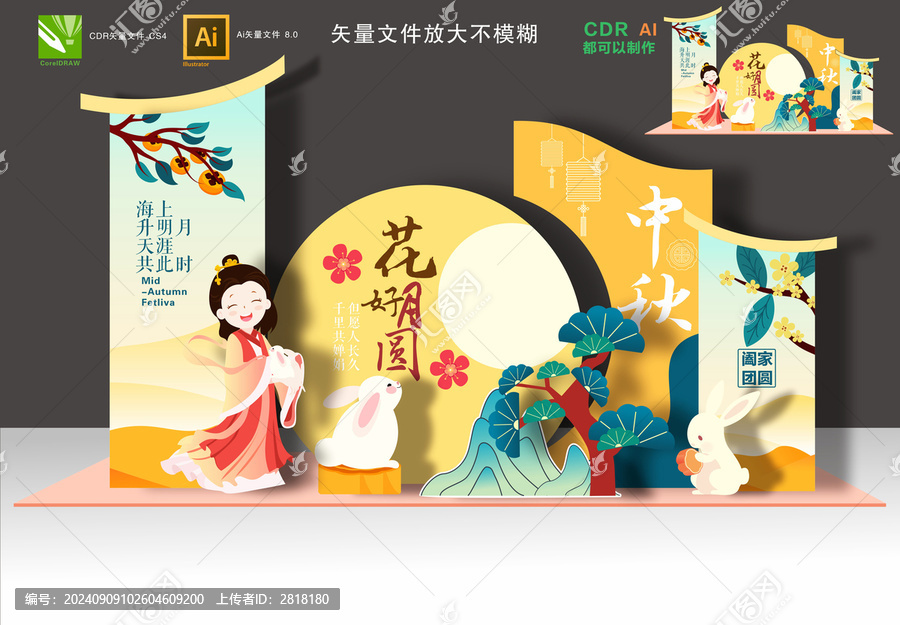 中秋美陳