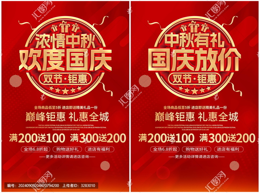 中秋節(jié)國慶促銷海報