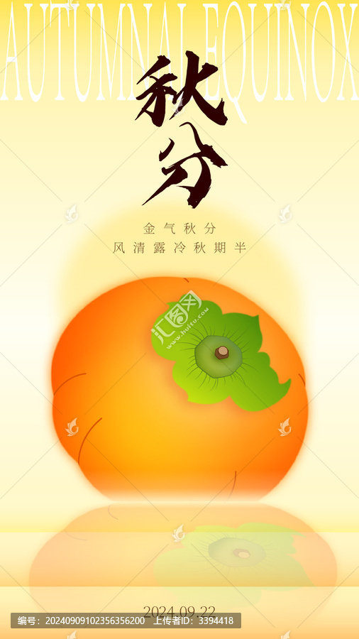 柿子秋分節(jié)氣海報