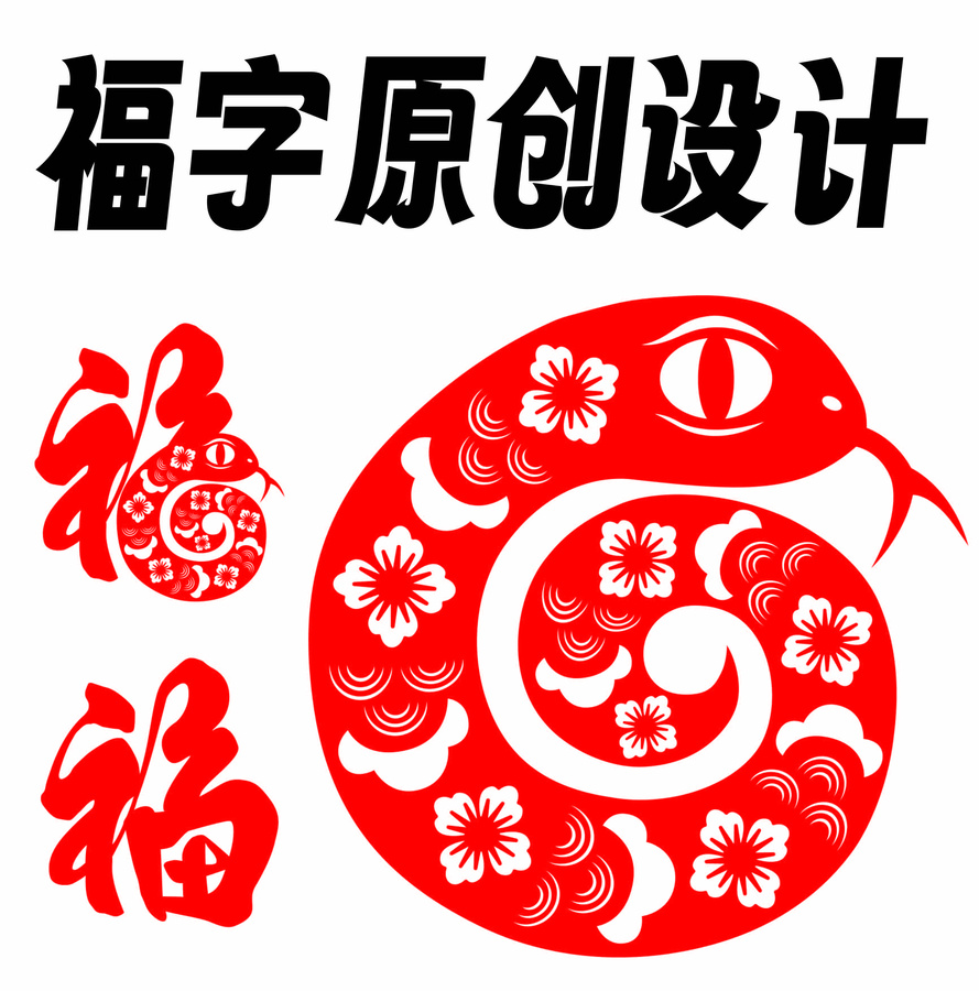 福字蛇年剪紙窗花蛇形福字設(shè)計(jì)