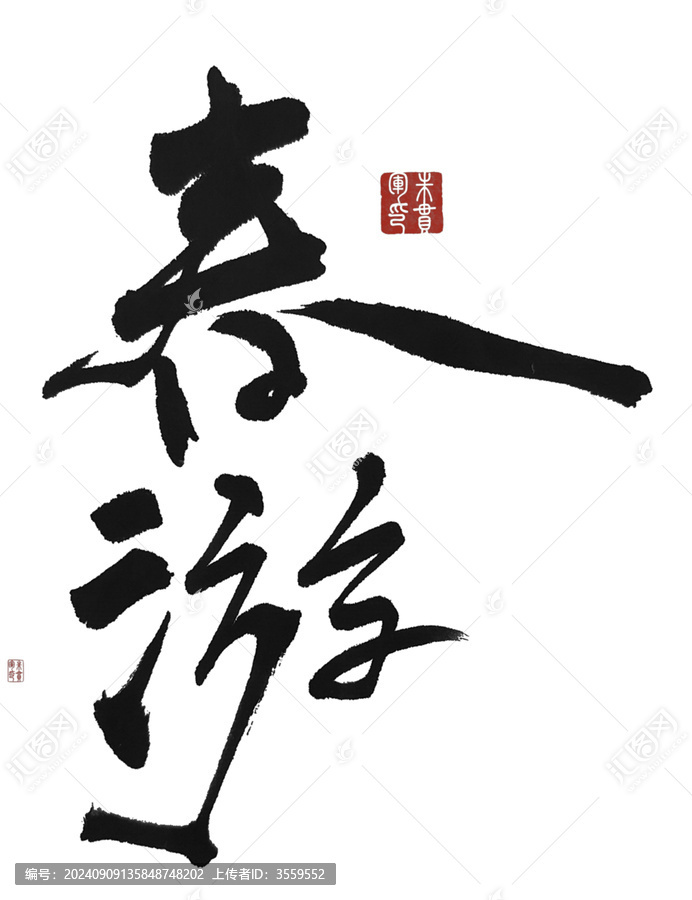 春游