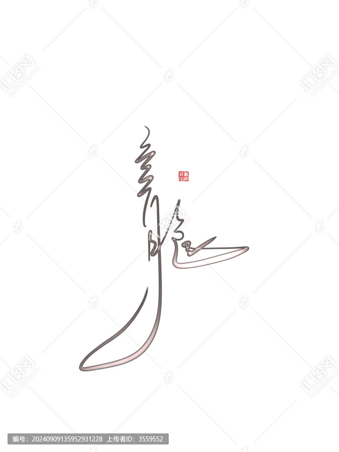 龍